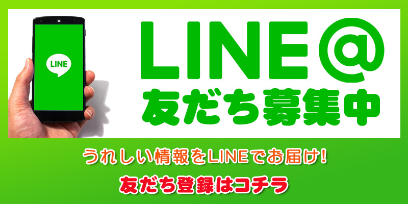 LINE@公式アカウント友達登録