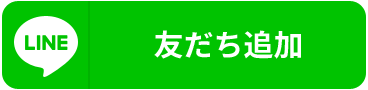 LINE@友達追加ボタン