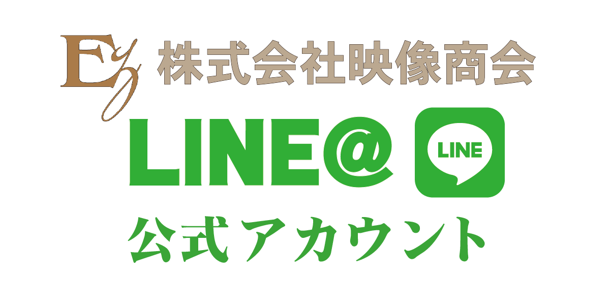 映像商会の公式LINE@の紹介