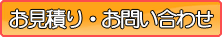 お見積もり・お問い合わせはコチラ